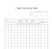 ()월분현장자재수급계획서 ()월분현장자재수급계획서